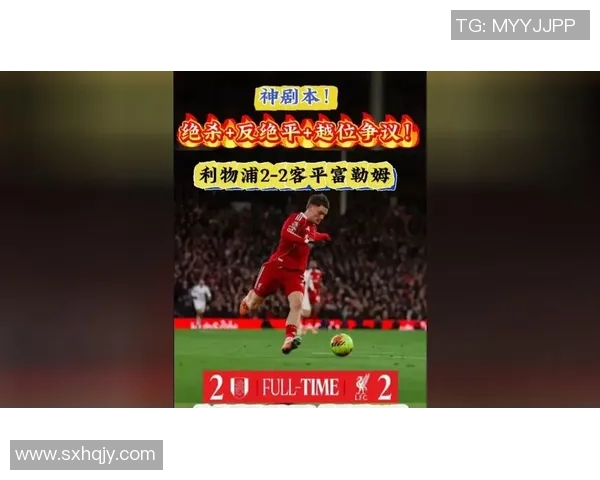 利物浦逆转巴黎圣日耳曼6-2绝杀瞬间引发争议判罚全场沸腾 利物浦逆转巴黎圣日耳曼6-2绝杀瞬间引发争议判罚全场沸腾